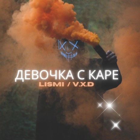 ДЕВОЧКА С КАРЕ ft. Lismi | Boomplay Music