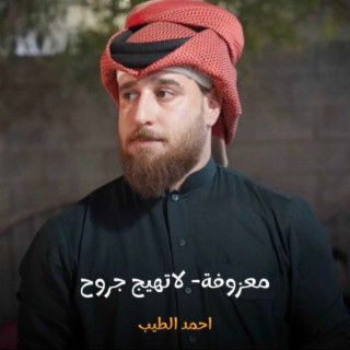 معزوفة لا تهيج جروح