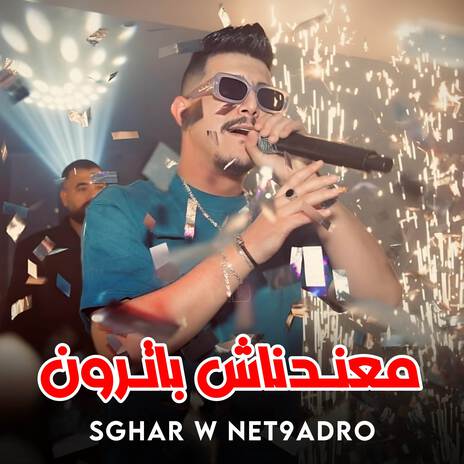 Ma3dnach Patron Sghar W Net9adro | Boomplay Music