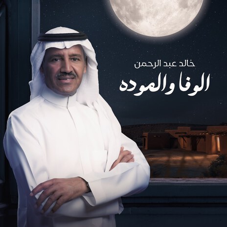 El Wafa We Al Mowada | Boomplay Music