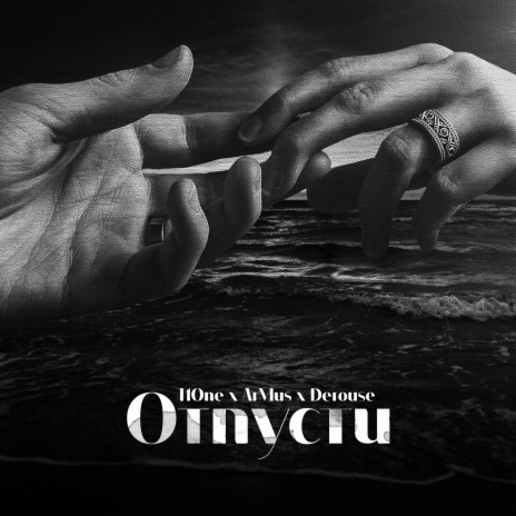 Отпусти (prod. by Mellow) ft. ArMus & Derouse | Boomplay Music