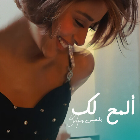 ألمح لك | Boomplay Music