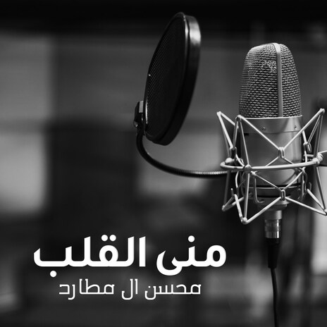 Mna Al Qalb | Boomplay Music