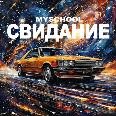 СВИДАНИЕ | Boomplay Music