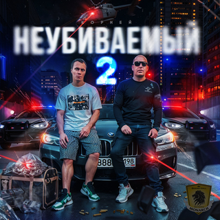 Неубиваемый 2