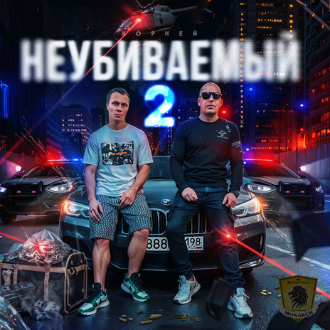 Неубиваемый 2 | Boomplay Music