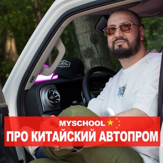 ПРО КИТАЙСКИЙ АВТОПРОМ