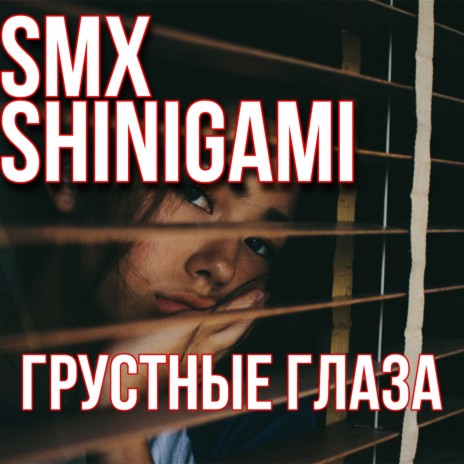 Грустные глаза ft. Shinigami | Boomplay Music