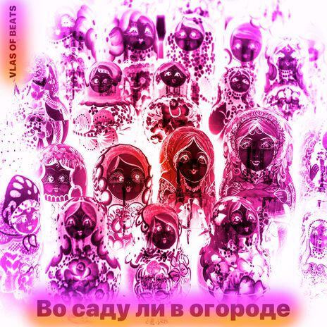 Во саду ли в огороде | Boomplay Music