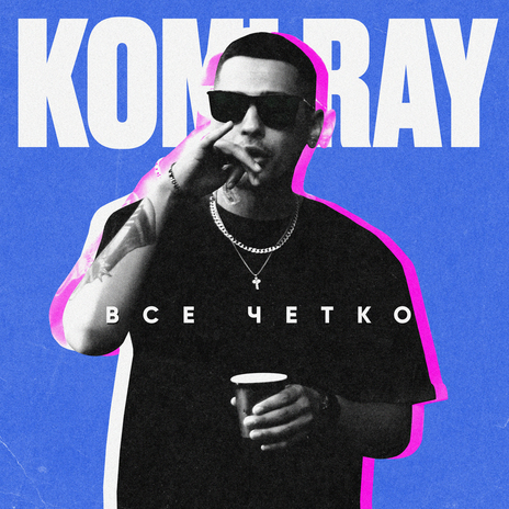 Всё чётко | Boomplay Music