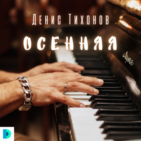 Осенняя | Boomplay Music