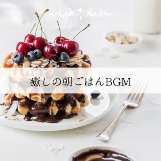 癒しの朝ごはんBGM