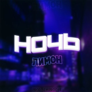 Ночь