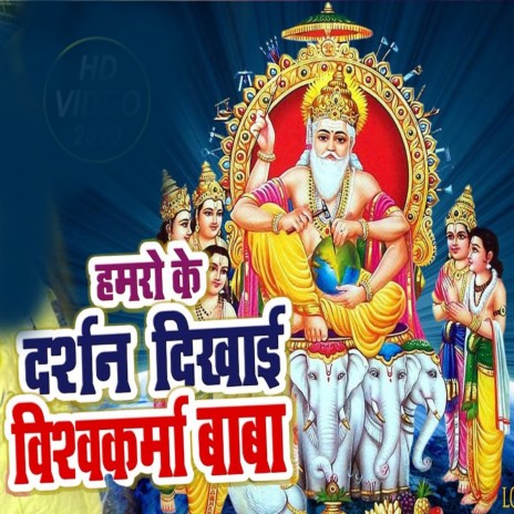 Hamro Ke Darshan Dikhai Vishwakarma Baba | Boomplay Music