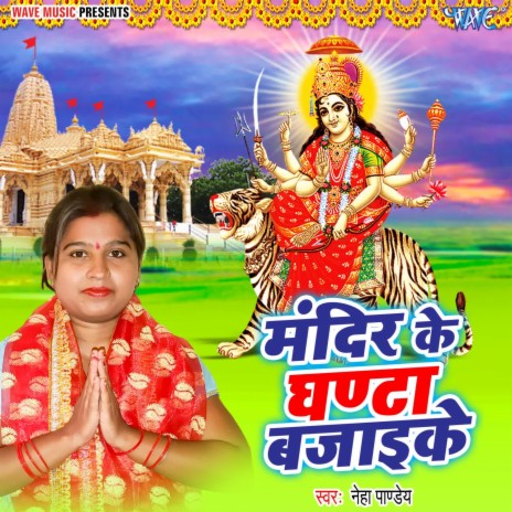 Mandir Ke Ghanta Bajaike | Boomplay Music