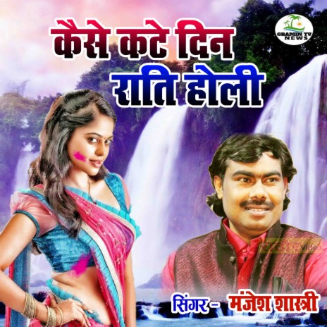 Kaise Kate Din Raati Holi | Boomplay Music