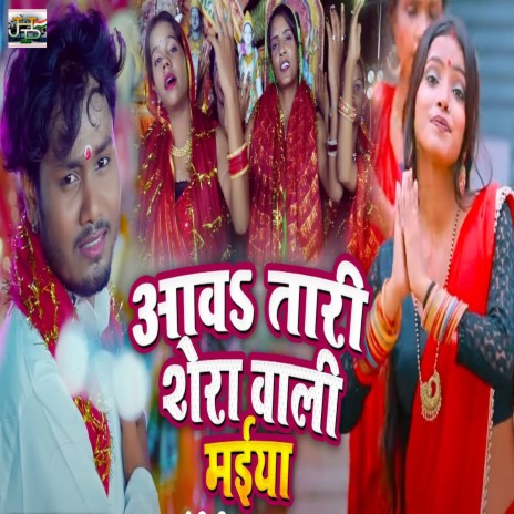 Aawa Tari Shera Wali Maiya ft. Dharmesh Dhamaka | Boomplay Music