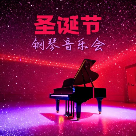 最悦耳的钢琴音乐 | Boomplay Music