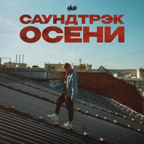 Саундтрэк осени (John Tao Prod.) | Boomplay Music