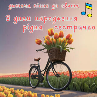 З днем народження, рідна сестричко! lyrics | Boomplay Music