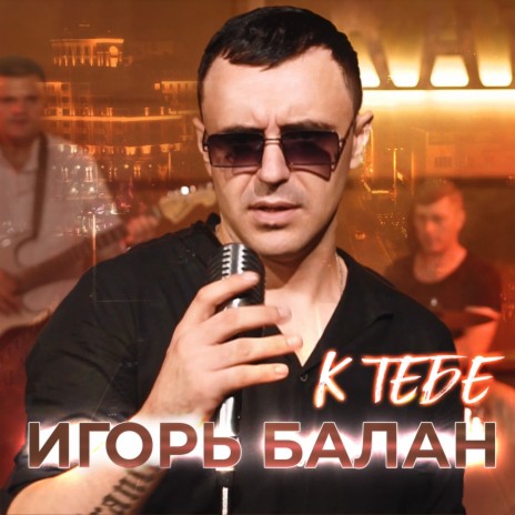 К тебе | Boomplay Music