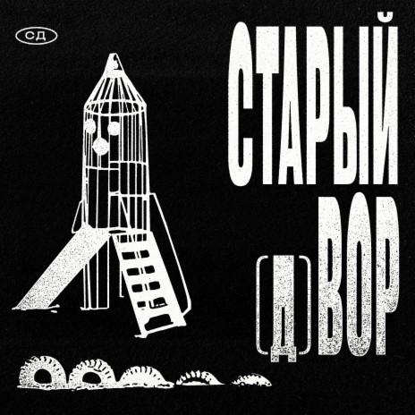 Старый двор | Boomplay Music