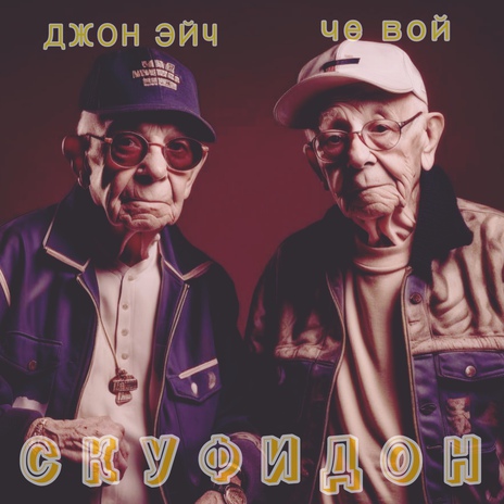 Скуфидон ft. че вой | Boomplay Music