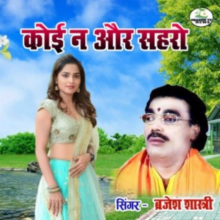 Koi Aur Na Saharo