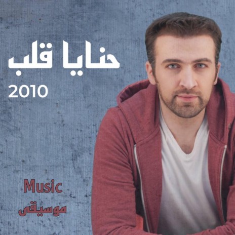 وعمري أنت مرساه | Boomplay Music