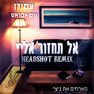 אל תחזור אליי (Remix)