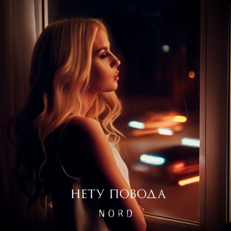 Нету повода | Boomplay Music