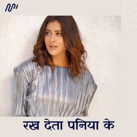 Rakh Deta Paniya Ke | Boomplay Music