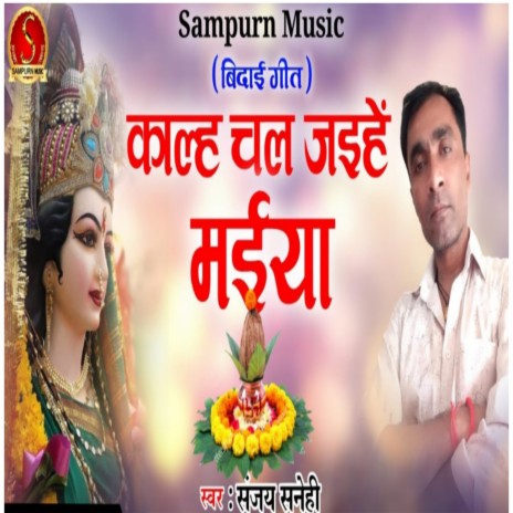 Kalh Chal Jaihe Maiya (Devi Geet) | Boomplay Music