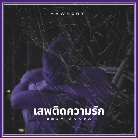 เสพติดความรัก ft. Kxnzo | Boomplay Music