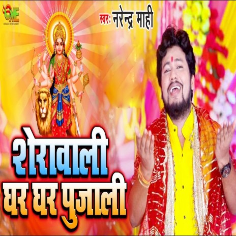 Shera Vali Ghar Ghar Pujali | Boomplay Music