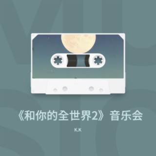 和你的全世界2音乐会