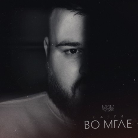 Во мгле | Boomplay Music