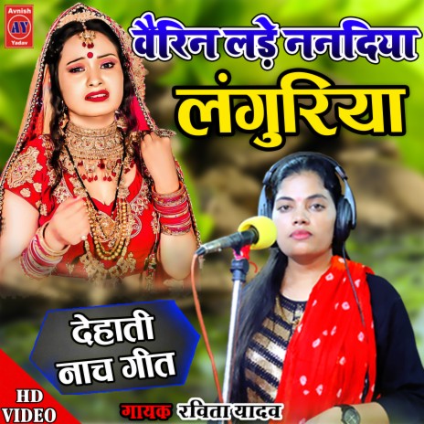 Bairin Lade Nanadiya Ghar Dhola Naahi (Hindi) | Boomplay Music