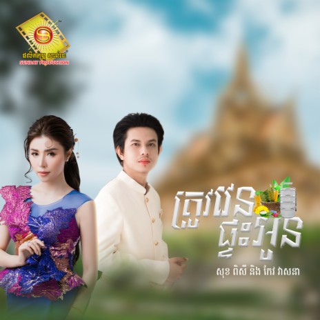 ត្រូវវេនផ្ទះអូន ft. កែវ វាសនា | Boomplay Music