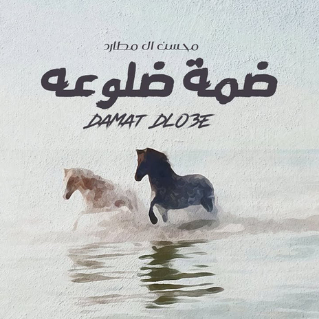 Dhamat Dlo3ah | Boomplay Music