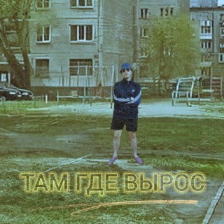 Там где вырос