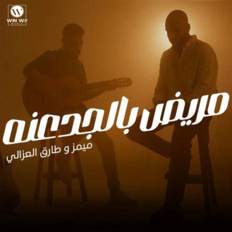 MAREED BEL GAD3ANA | Boomplay Music