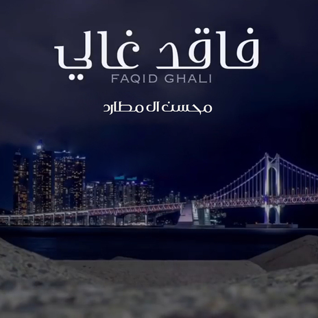 Faqid Ghali | Boomplay Music