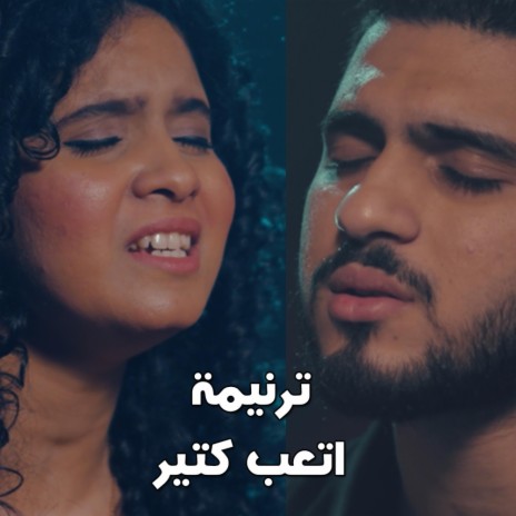 ترنيمة اتعب كتير - 80/20 - جيسون & جانا | Boomplay Music