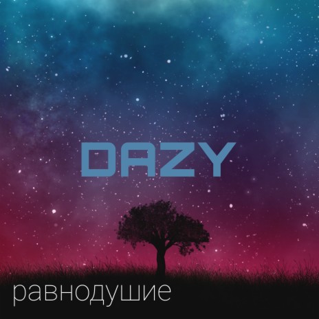 Равнодушие | Boomplay Music