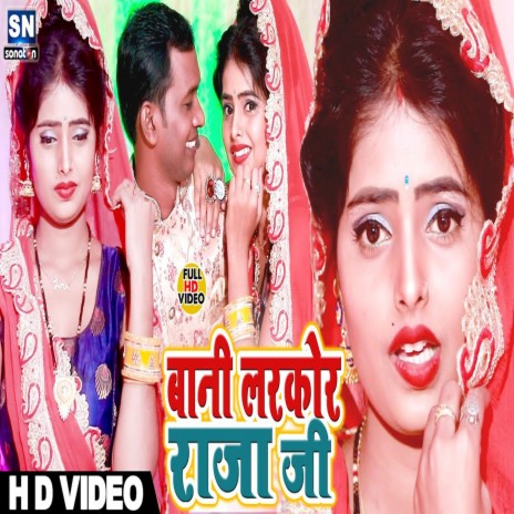 Bani Larkor Raja Ji (Bhojpuri) | Boomplay Music