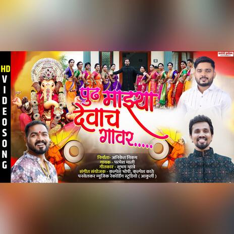 Pudh Mazya Devach Gav ft. Parmesh Mali & Vaibhav Bhopi | Boomplay Music