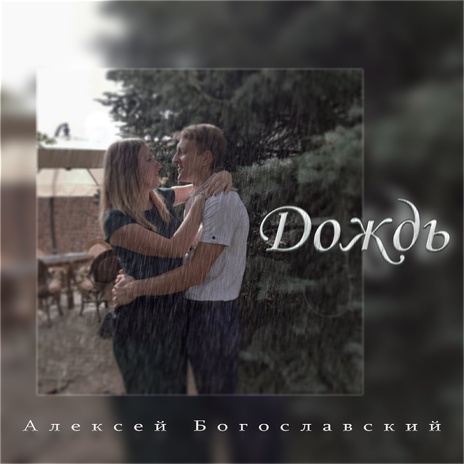 Дождь | Boomplay Music