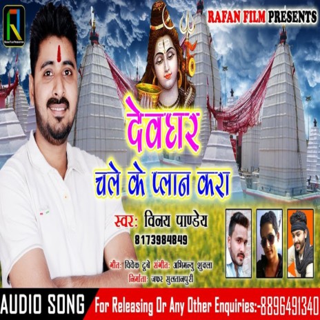 Devghar Chale Ke Plan Kara Ho | Boomplay Music