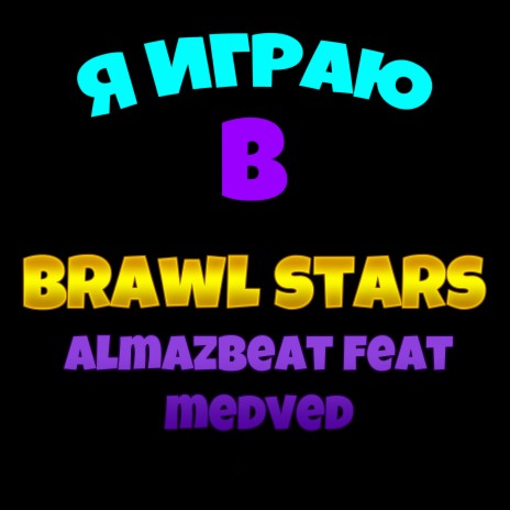 Я играю в Brawl Stars ft. Medved | Boomplay Music